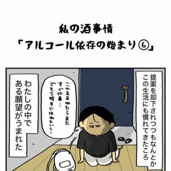 私の酒事情【 ｱﾙｺｰﾙ依存の始まり６ 】