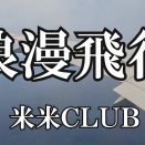 2026年　お初の投稿
