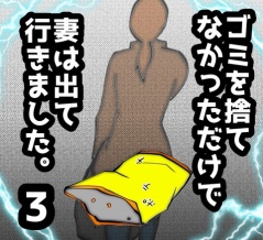 ゴミを捨てなかっただけで妻は出て行きました　3