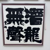毎日書道展　もう一度仕切り直しかな
