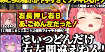 【ホロライブ】二人羽織スマブラでみこちの指示が下手くそすぎてブチギレるトワ様www
