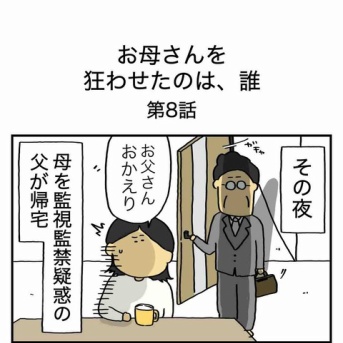 【８】お母さんを狂わせたのは誰