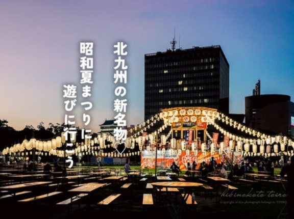 北九州の新名物♡昭和夏まつりに遊びに行こう（イベント情報）