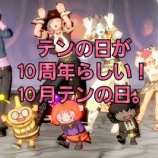 『テンの日が10周年らしい！10月テンの日。』の画像
