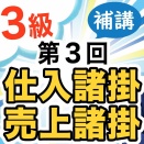 【簿記3級】「諸掛」は仕入・固定資産には含めるけどその他には含めない