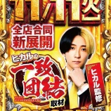 『11/11　やすだひばりヶ丘　ヒカルの一致団結』の画像