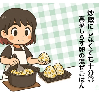 炒飯にしなくても十分◎高菜しらす卵の卵の混ぜごはん（夏休みややる気が起きない日にぜひ！）