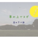 夜のパークヨガやります