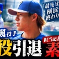 【電撃】DeNA中川颯が現役引退…「最後は横浜で終わりたかった」野手転向・他球団の道を断り決断した“横浜愛”にファン涙腺崩壊「早すぎる」「本当にありがとう」