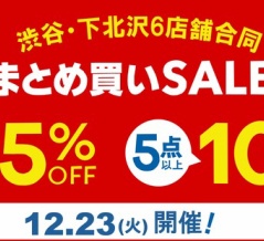 12/23(火) ディスクユニオンメンバーズ限定 渋谷・下北沢6店舗合同まとめ買いセール