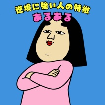逆境に強い人の特徴あるある|日常のリアル