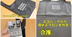 【介護の食べこぼし対策】ダイソーのランチバッグで撥水エプロンを手作り！節約・簡単DIY＆今夜から楽天お買い物マラソン（記事下にPR含）