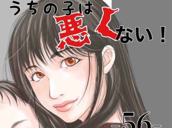#56 うちの子は、悪くない。