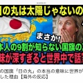 日本の国旗「日の丸」の本当の意味に世界が驚愕した理由【海外の反応】