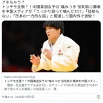 中国メディア「うっかり誤って噛んだだけ。証拠もない。中国柔道女子反則は日本の一方的な話」