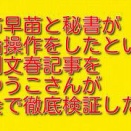 高市早苗と秘書が世論操作をしたという週刊文春記事を森ゆうこさんが国会で徹底検証した件