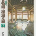 『ちょっと文学な 全国名湯・秘湯の旅55』伊藤正則（静岡教育出版社）1,333円（税抜き）