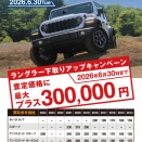 乗り換え強化キャンペーン☆彡