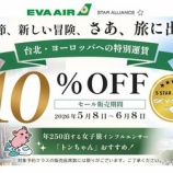 『エバー航空、台湾・ヨーロッパ行航空券が10%割引!』の画像