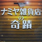 『『ナミヤ雑貨店の奇蹟』』の画像