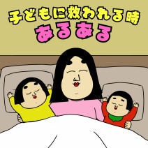 子どもに救われる時あるある