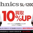 Technics SL-1200シリーズ 宅配限定買取アップキャンペーン 2025年9月20日(土)～2025年11月3日(月・祝)