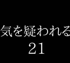浮気を疑われる時２１