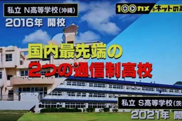 Nhk 100カメ ネットの高校 あいの日々徒然２