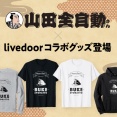 SNSフォロワー数100万人超えのトップクリエイター・山田全自動さんとのコラボグッズが販売開始！