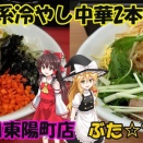 YouTube ～【二郎系】 ①ぶた☆フェス BUTA FESTIVAL ＠西葛西 ～小林アイススペシャル ②ラーメン鷹の目 東陽町店 ～旨塩・ネギ冷やし中華【ゆっくり解説】