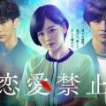 【実況・感想】木曜ドラマ「恋愛禁止」第1話