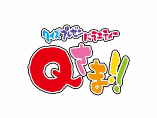 【日向坂46】このメンバーが『Qさま』に初出演決定！！