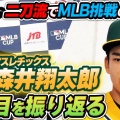 【MLB】次世代の二刀流、森井翔太郎 : 次の大谷翔平だ！！