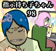 指示待ち子ちゃん　98