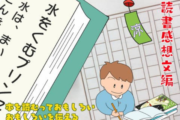読書感想文 書き方のコツ みずをくむプリンセス Ariらいふ