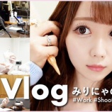 『[イコラブ] 大谷映美里Youtube『【1日密着】こんな感じでお仕事してます！みりにゃの裏側大公開』更新きた！！』の画像