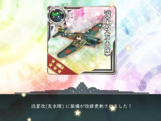 【艦これ】初めて友永流星作ろうと思って手持ちの天友永の改修始めたけどヤバいな