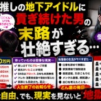 【地獄】推しの地下アイドルに貢ぎ続けた男性、借金600万円を抱えた末路が壮絶すぎる……