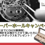 『オーバーホールキャンペーン開催！』の画像