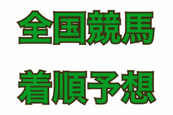 全国競馬着順予想 全国競馬着順予想