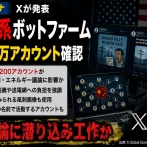 【速報】Xが中国系世論工作ボット農場を特定して破壊「約20万アカウントを特定・停止」