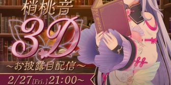 【にじさんじ】もねち、2/27(金)21:00に3Dお披露目配信『麗し賢そう』『これお芝居系か！？』【あやかき】