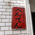 自家製中華そば べんてん＠成増