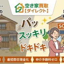 実家が「お荷物」になる前に！放置空き家をスッキリ解決する方法🏠✨