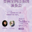 2026豊岡室内合奏団演奏会のご案内