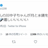 『[≠ME] AKB48横山由依さん「ノイミーさんの川中子ちゃんが月と水鏡を歌ってくれたんですね🎤嬉しいいいいい…」』の画像