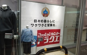 しまむら×ドラクエが始まったが（ファッションセンターしまむら 浮間店）