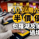 『10.24|MTR感謝デー2026、越境路線含む乗車運賃半額』の画像