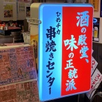 安いネタ！旨いネタ！隠れ家ブログ「立呑み　ま」