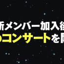 「≠ME GRAND CONCERT」開催決定